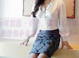 Feilin嗲囡囡 - 好吧，这黑丝和沐娜娜，原图似乎有种说不完的故事…
