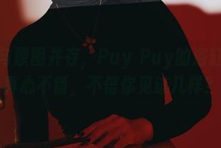 福利与原图并存,Puy Puy的浴缸项目真心不错,不信你见过几样?
