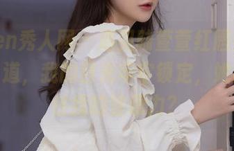 Xiuren秀人网 - 遇见陆萱萱红唇美女，美图当道，我的目光牢牢锁定，她能否攥住我的注意力？