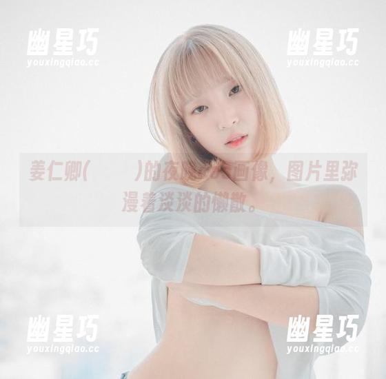 姜仁卿(강인경)的夜晚cos画像，图片里弥漫着淡淡的懒散。