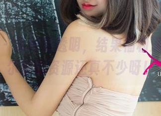 尤果网 - 说好的透明，结果福利满满，王尔琳的资源还真不少呀！