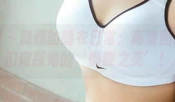 尤果网 - 颜颜的睡衣日常：高清图册带我们窥探她的‘懒散之美’！