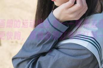稚乖画册的运动服全套——如果运动服能让我更快跑，那我真要打电话订制一整套。