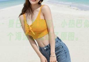 魅妍社 - 夏日气息浓郁，小热巴似乎把整个海滩都搬进了原图。